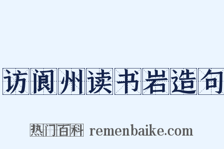 访阆州读书岩造句是什么意思的图片